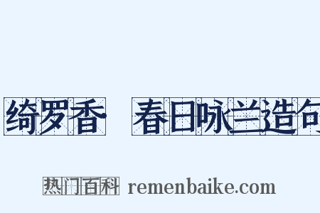 绮罗香·春日咏兰造句是什么意思的图片